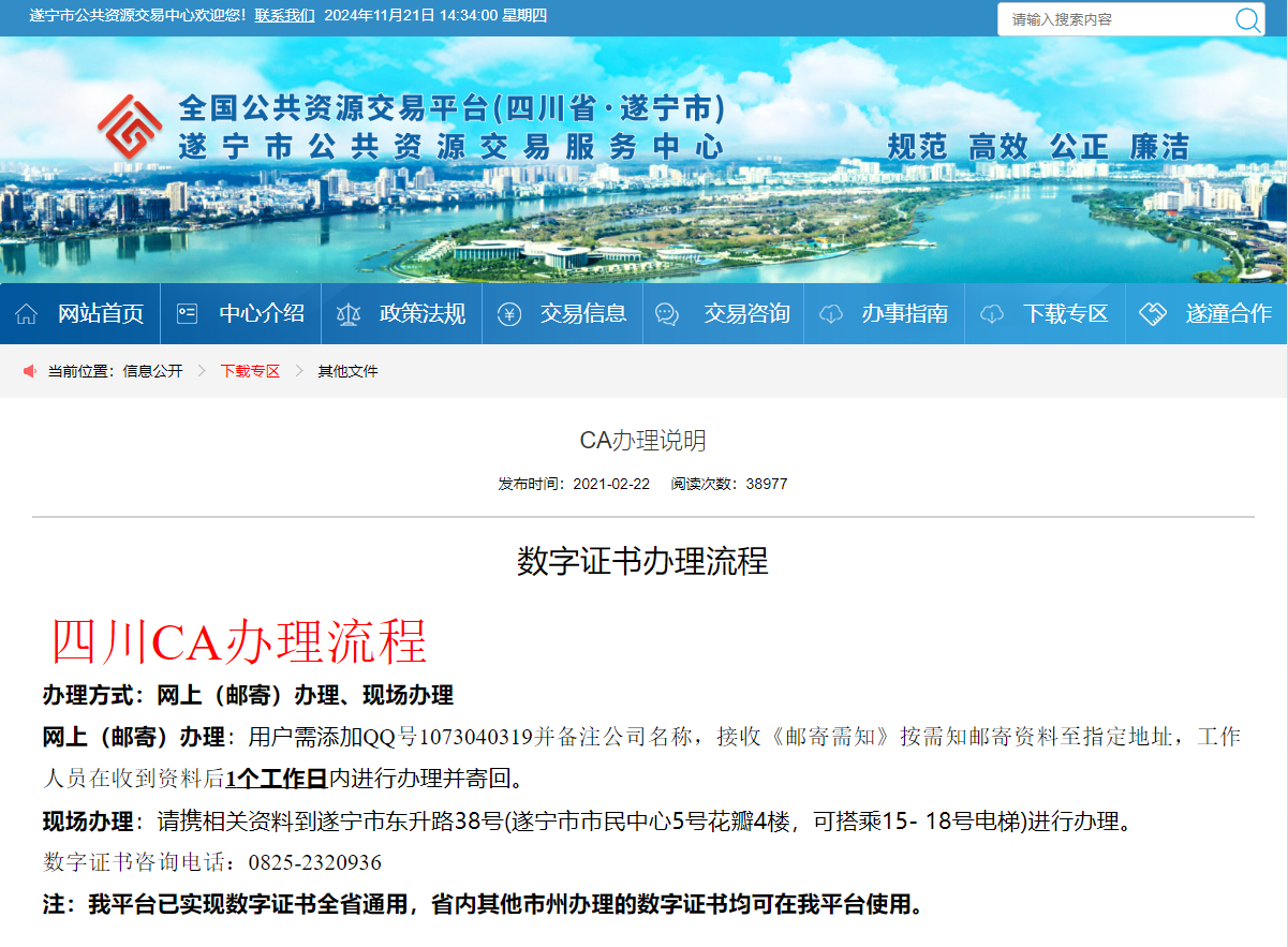 參與四川遂寧市公共資源平臺怎么辦理CA證書？