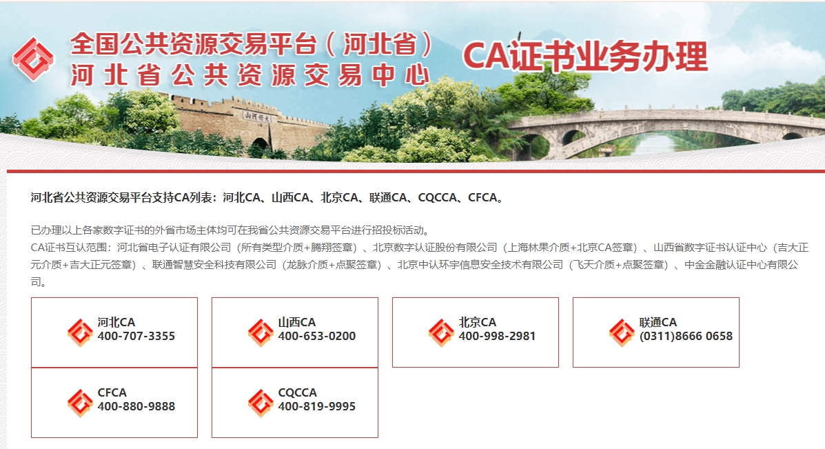 河北省公共資源交易平臺(tái)支持哪些CA證書？