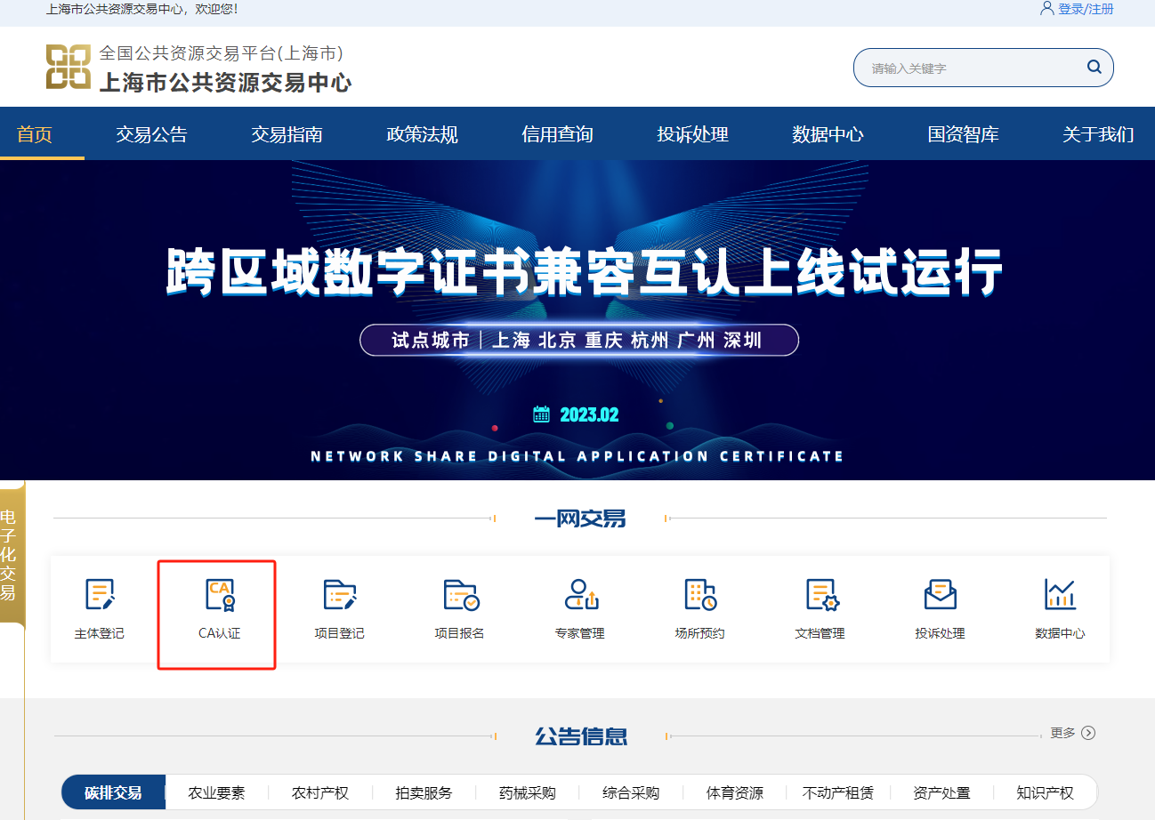 參與山東公共資源交易怎么辦理CA證書？