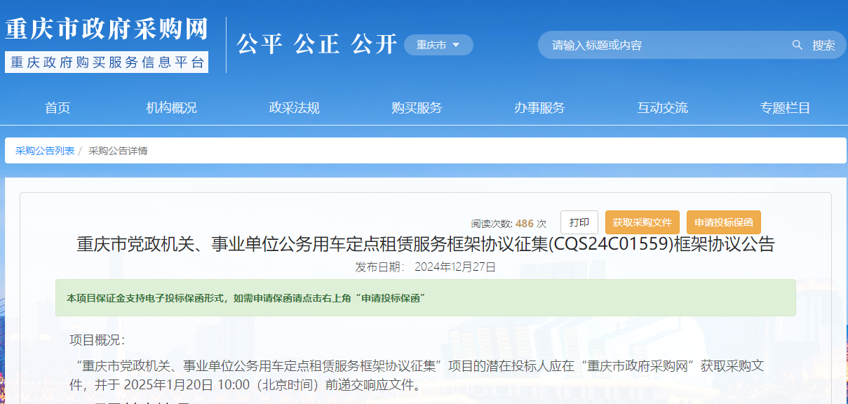 重慶市限時征集公務用車定點租賃服務供應商！