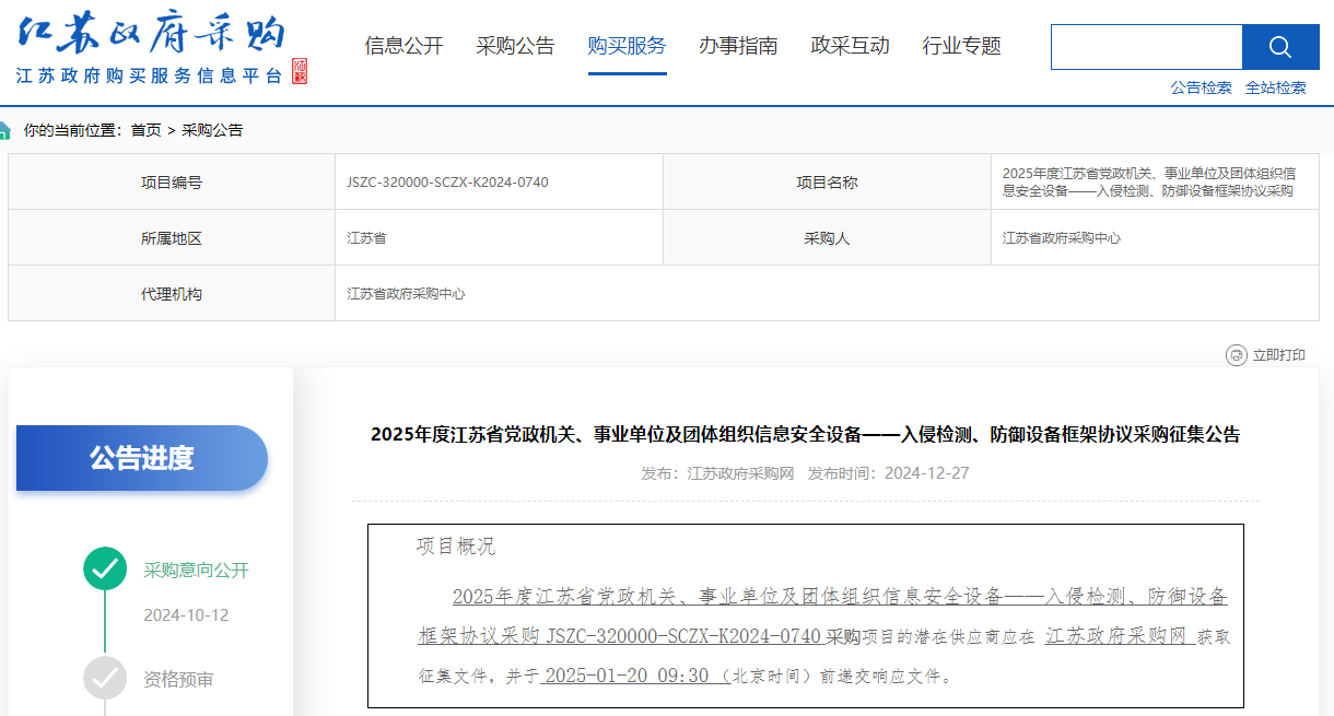 江蘇限時征集2025年度信息入侵檢測、防御設備供應商！