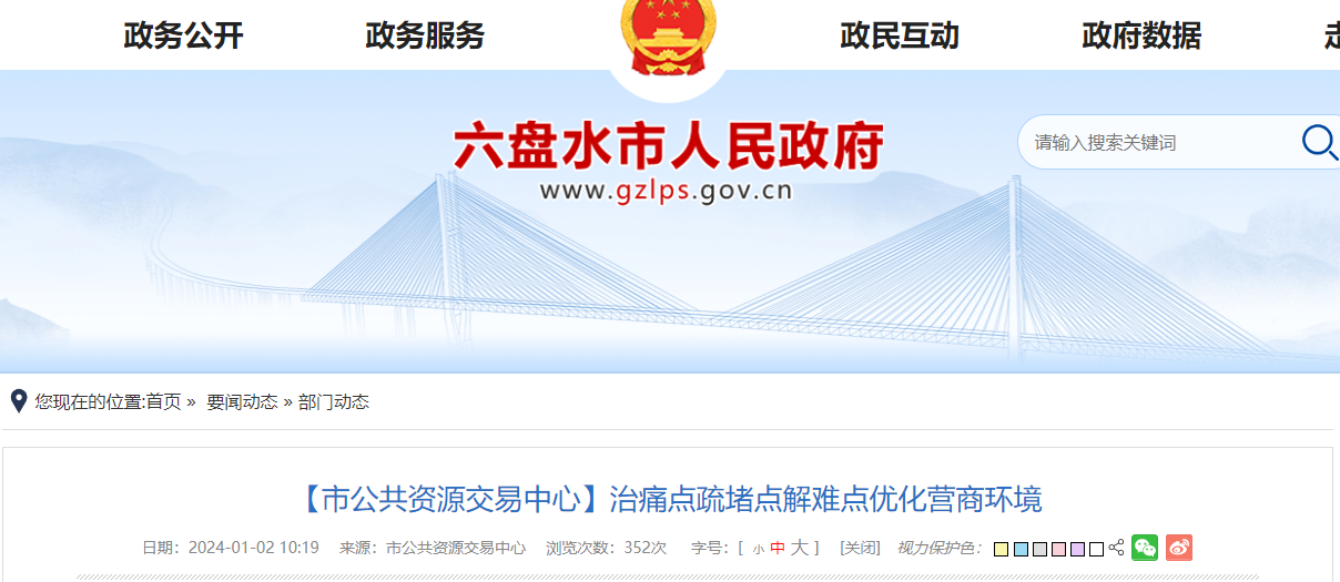 貴州六盤水市公共資源交易中心：治痛點疏堵點解難點優(yōu)化營商環(huán)境