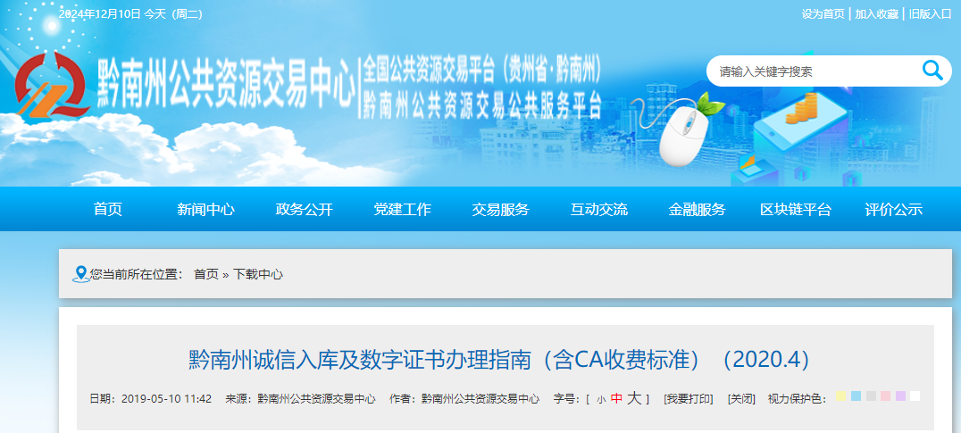 貴州省黔南州誠信入庫及數(shù)字證書辦理指南（含CA收費標(biāo)準(zhǔn)）