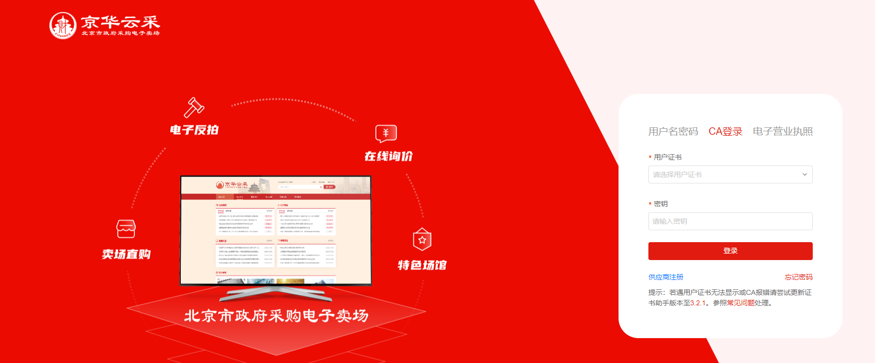 京華云采供應商怎么辦理CA證書？