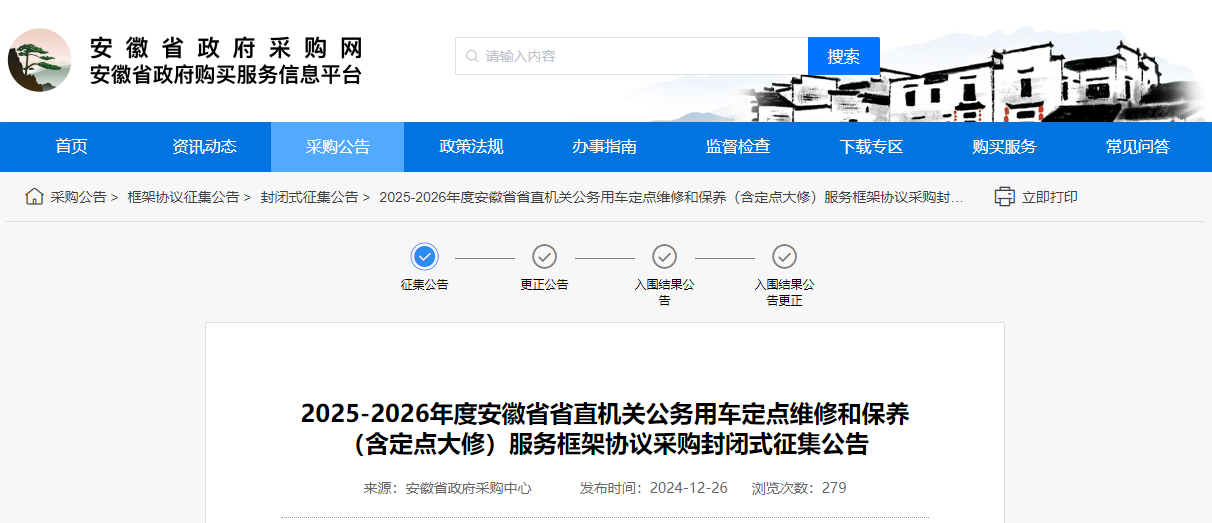 安徽限時征集2025-2026年度公車定點維修和保養(yǎng)服務供應商！