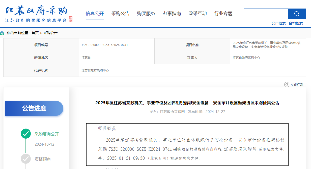 江蘇限時征集2025年度信息安全設備—安全審計設備供應商！