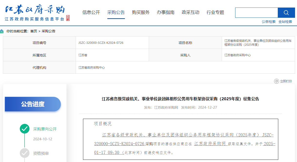 江蘇限時征集2025年度公務用車供應商！