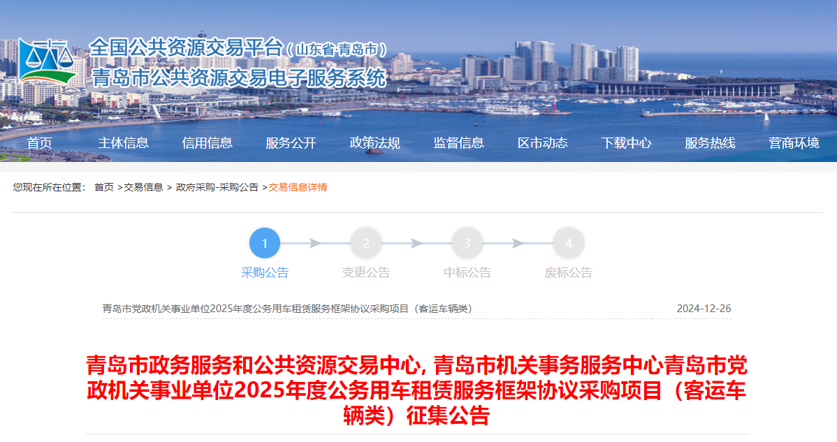 山東青島市限時征集2025年度客運車輛租賃服務(wù)供應(yīng)商！