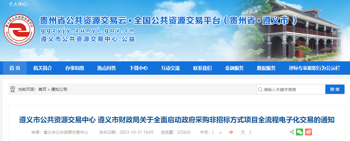 遵義市公共資源交易中心 遵義市財(cái)政局關(guān)于全面啟動政府采購非招標(biāo)方式項(xiàng)目全流程電子化交易的通知