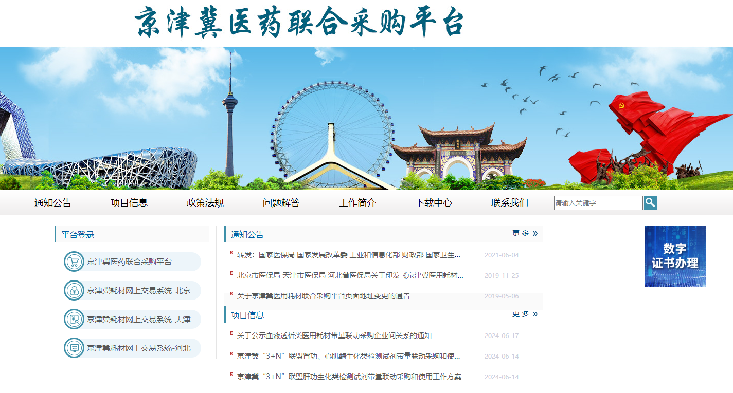 如何辦理京津冀醫(yī)用耗材聯(lián)合采購平臺CA證書？