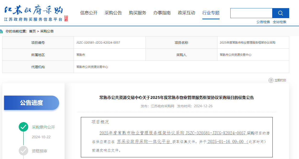 江蘇常熟市限時征集2025年度物業(yè)管理服務供應商！