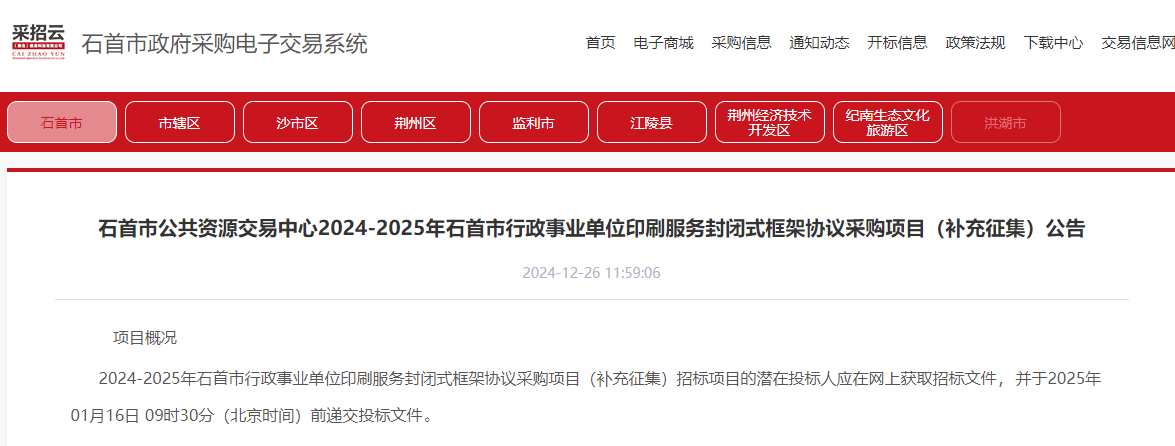 湖北石首市限時(shí)征集2024-2025年印刷服務(wù)供應(yīng)商！