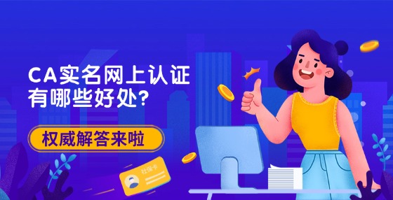 CA實名網(wǎng)上認證有哪些好處？