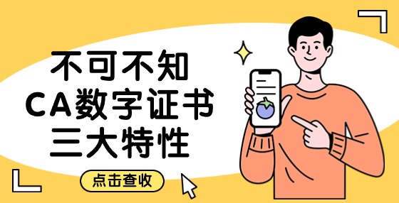 不可不知！CA數字證書三大特性