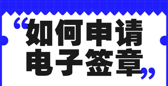 如何申請電子簽章？