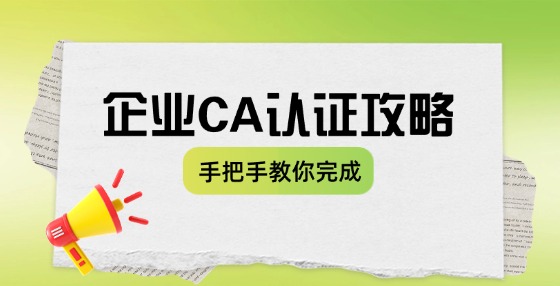 企業(yè)怎么進(jìn)行ca認(rèn)證？