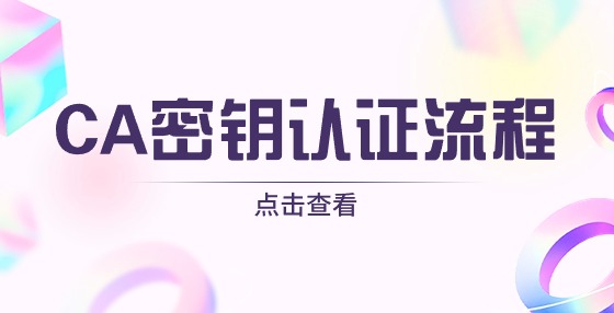 CA密鑰的認(rèn)證流程是怎樣的？