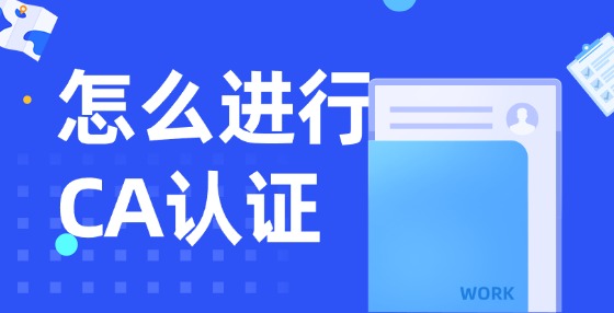 怎么進行CA認證？