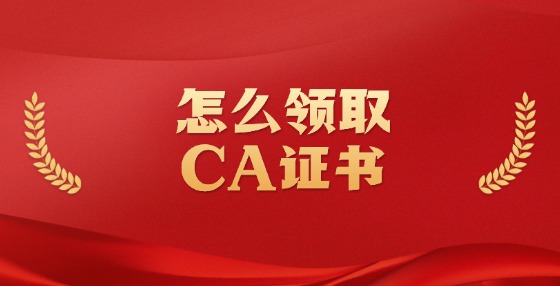 怎么領取CA證書？