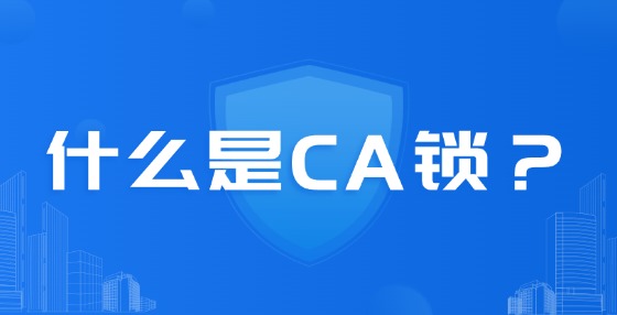 什么是CA鎖？