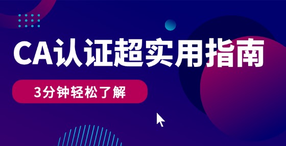 3分鐘了解CA系統(tǒng)認(rèn)證功能