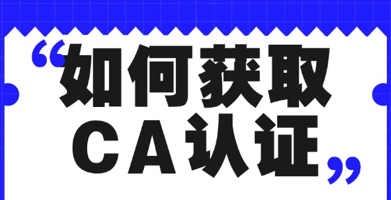 如何獲取CA認(rèn)證？