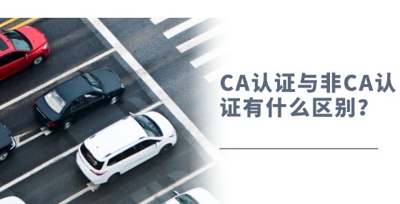 CA認(rèn)證與非CA認(rèn)證有什么區(qū)別？