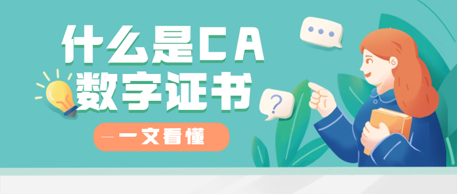 什么是CA數(shù)字證書？