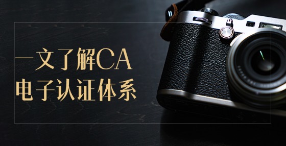 一文了解CA電子認(rèn)證體系！