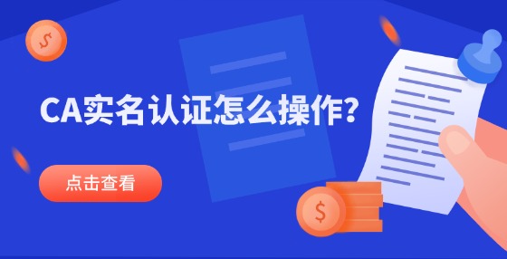 CA實名認證怎么操作？