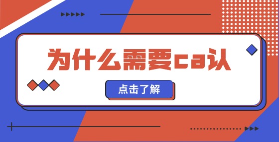 我為什么需要ca認(rèn)證？
