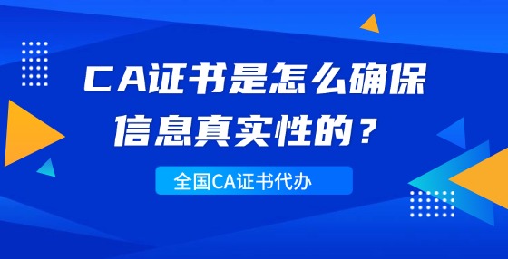 CA證書是怎么確保信息真實(shí)性的？