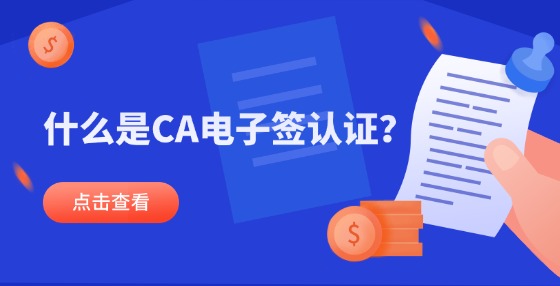 什么是CA電子簽認證？
