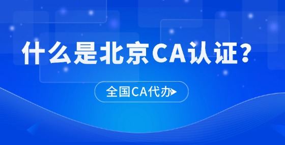 什么是北京CA認(rèn)證？