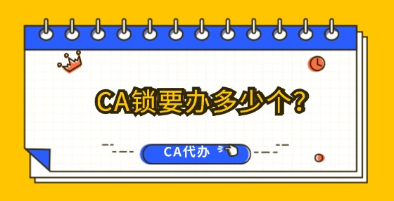 CA鎖要辦多少個(gè)？