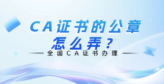CA證書的公章怎么弄？