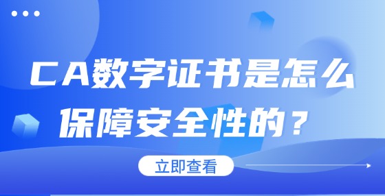 CA數(shù)字證書(shū)是怎么保障安全性的？