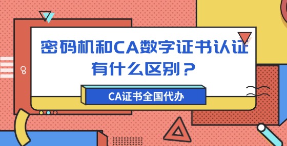 密碼機(jī)和CA數(shù)字證書(shū)認(rèn)證有什么區(qū)別？