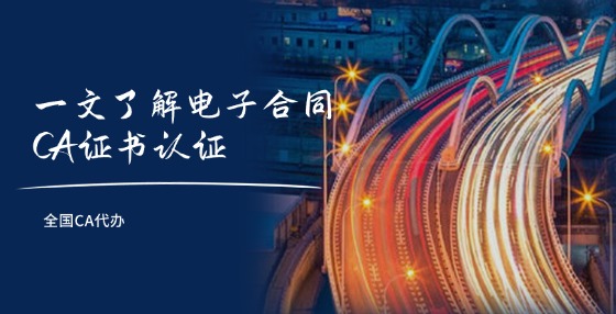 一文了解電子合同CA證書認(rèn)證！