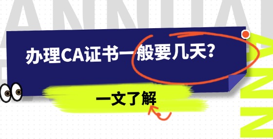 辦理CA證書一般要幾天？