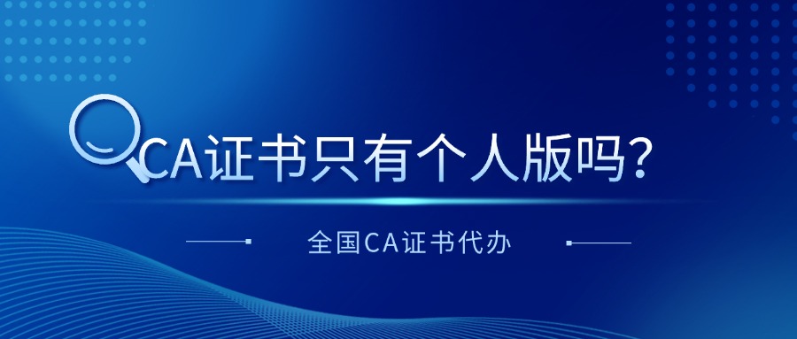 CA證書(shū)只有個(gè)人版嗎？