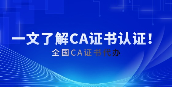 一文了解CA證書(shū)認(rèn)證！