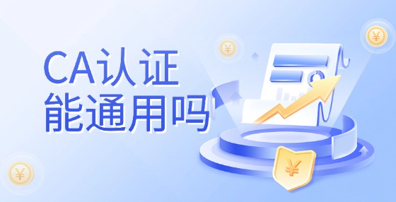 CA認證能通用嗎？