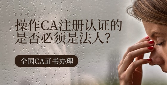 操作CA注冊認證的是否必須是法人？
