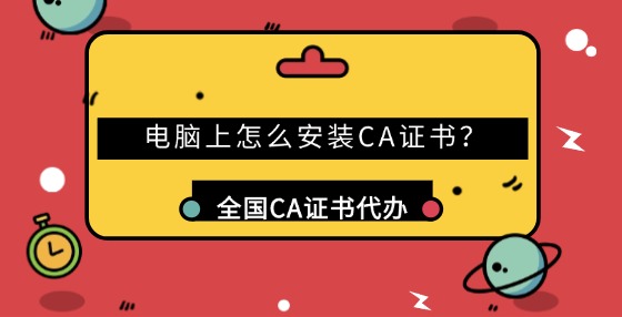 電腦上怎么安裝CA證書(shū)？