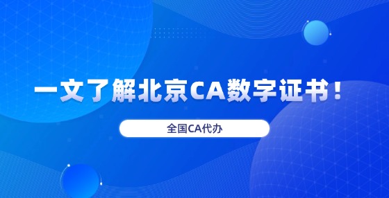 一文了解北京CA數(shù)字證書！