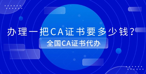 辦理一把CA證書要多少錢？