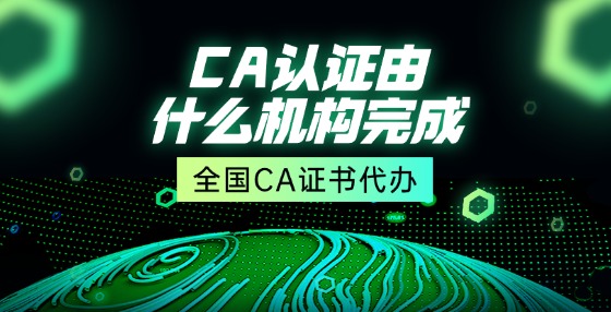 CA認證由什么機構(gòu)完成？