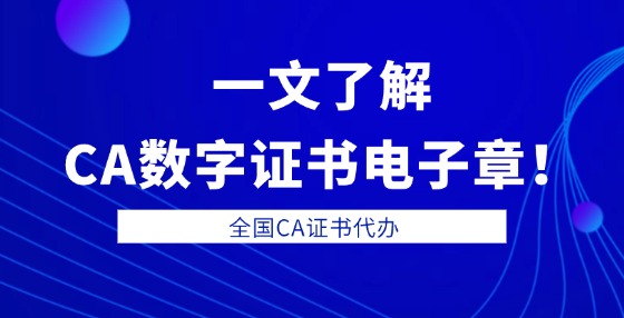 一文了解CA數(shù)字證書電子章！