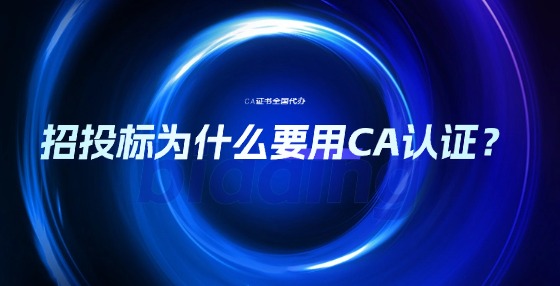 招投標(biāo)為什么要用CA認證？